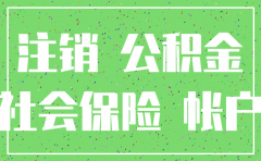 注销公司必须先注销社保吗