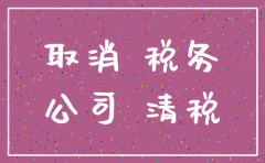 公司未交税注销时需要清税证明