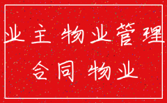 住建部注销物业公司的依据