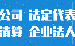 假签名注销公司的后果