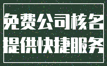 免费公司核名_提供快捷服务