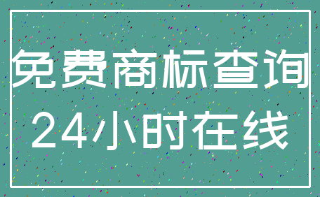 免费商标查询_24小时在线