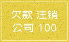 公司注销不能有借款没有还清么