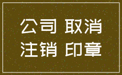 公司要注销要多少时间限制吗