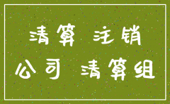 注销公司可以有负债吗