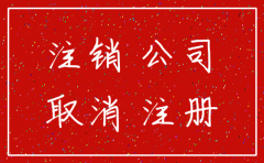 工商局注销公司很麻烦吗