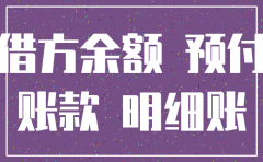 公司要注销 预付账款为负数