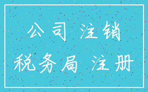 公司 注销_税务局 注册