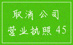 2015年公司联合注销的文件