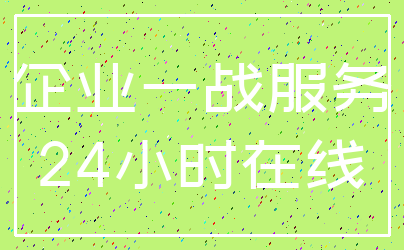 企业一战服务_24小时在线