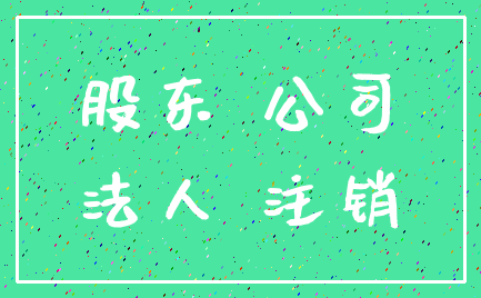 股东 公司_法人 注销