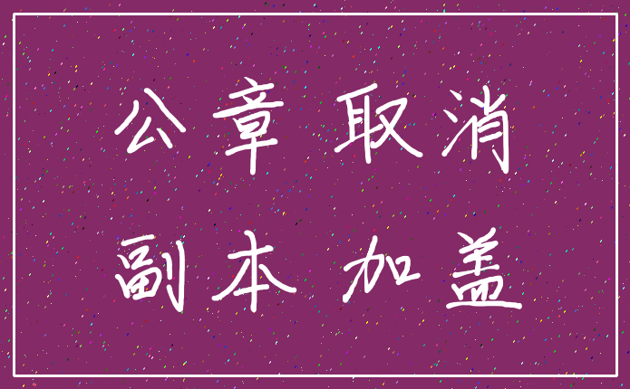 公章 取消_副本 加盖