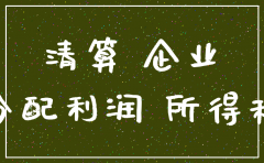公司注销未分配利润的税率