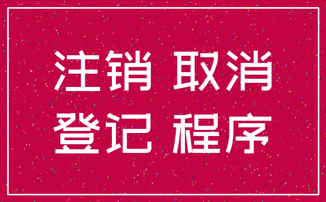 注销 取消_登记 程序