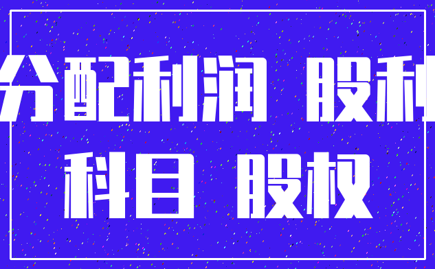 分配利润 股利_科目 股权