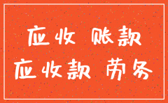 公司注销后追回应收款