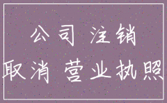 税务没登记怎么注销公司