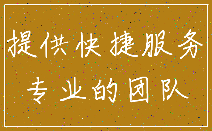提供快捷服务_专业的团队