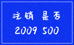 公司要注销 但是还有预付款