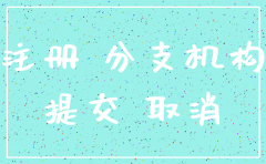 零申报的分公司注销需要的材料