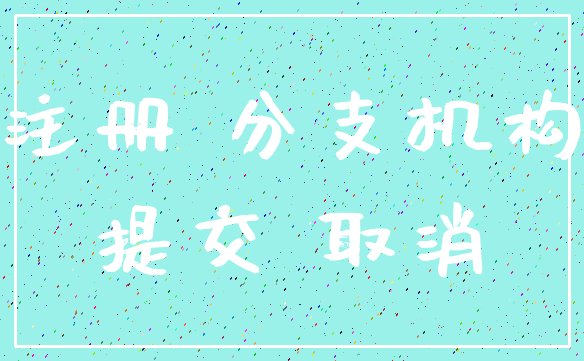 注册 分支机构_提交 取消