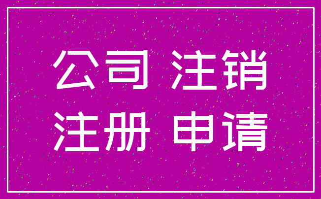 公司 注销_注册 申请