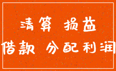 注销公司流程会计分录