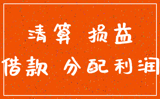 清算 损益_借款 分配利润