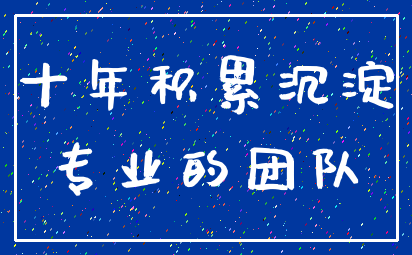 十年积累沉淀_专业的团队