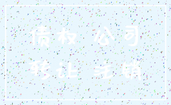 享有的注销公司的债权可否转让