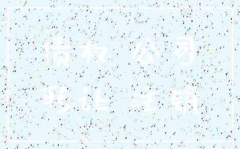 债权 公司_转让 注销