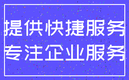 提供快捷服务_专注企业服务