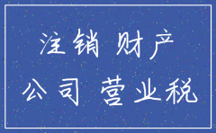 公司注销有往业的财产清单