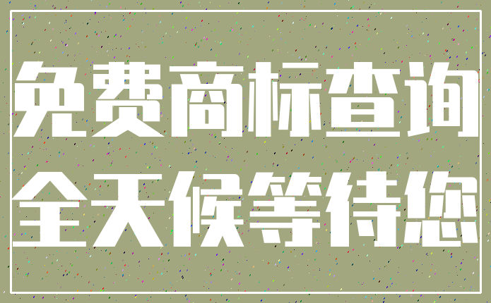免费商标查询_全天候等待您