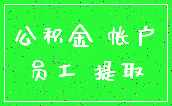 公积金 帐户_员工 提取