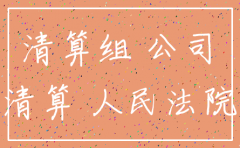 分公司人员不配合注销