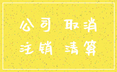 深圳公司注销要什么资料