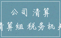 公司注销税务必须查账吗