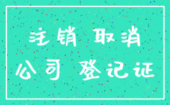 公司注销新流程图