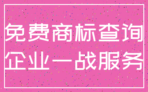 免费商标查询_企业一战服务