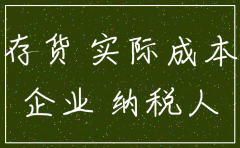 公司在注销时的存货问题
