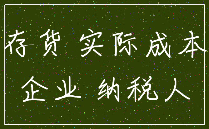 存货 实际成本_企业 纳税人