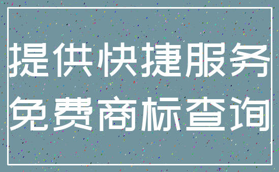 提供快捷服务_免费商标查询