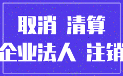 注销公司出口经营权也要注销吗