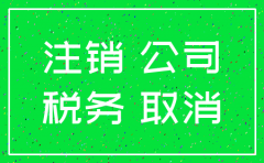 注销公司 税局会看什么