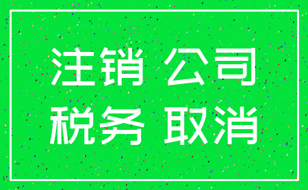 注销 公司_税务 取消