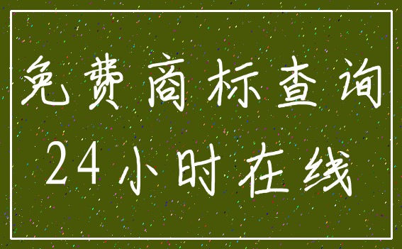 免费商标查询_24小时在线