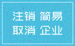 公司注销在公示系统要登录吗