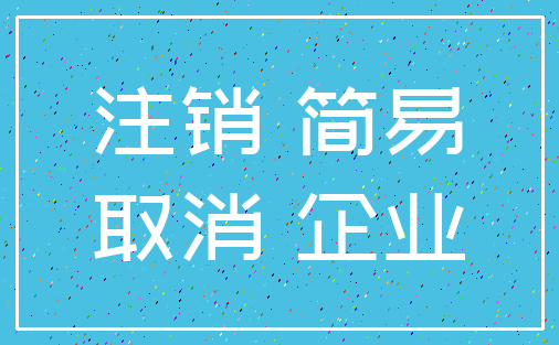 注销 简易_取消 企业