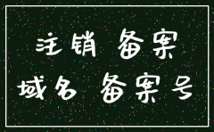 域名备案注销公司已注销